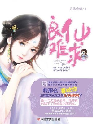 cover image of 良仙难求 (Hard to Find Good Fairy)